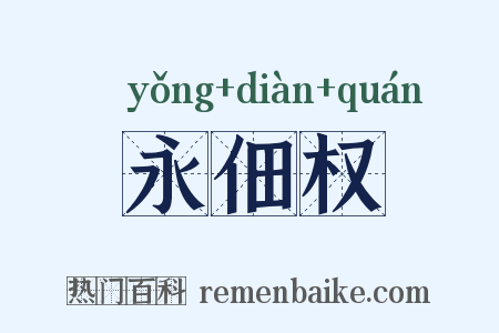 永佃权是什么意思的图片